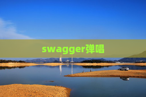 swagger弹唱